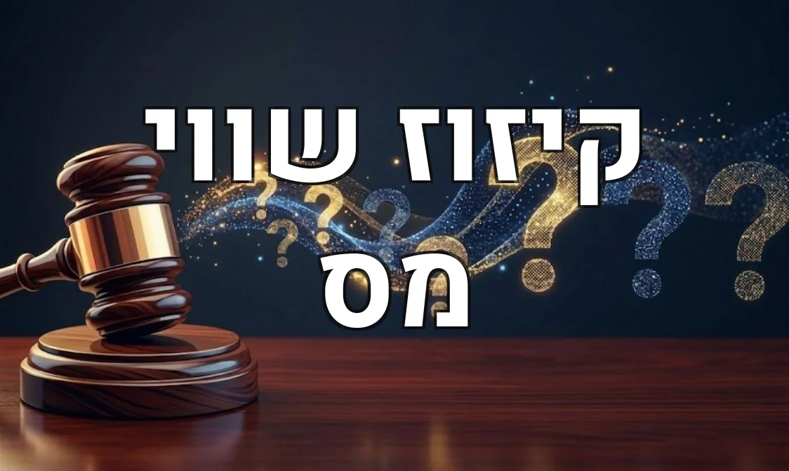 קיזוז שווי מס