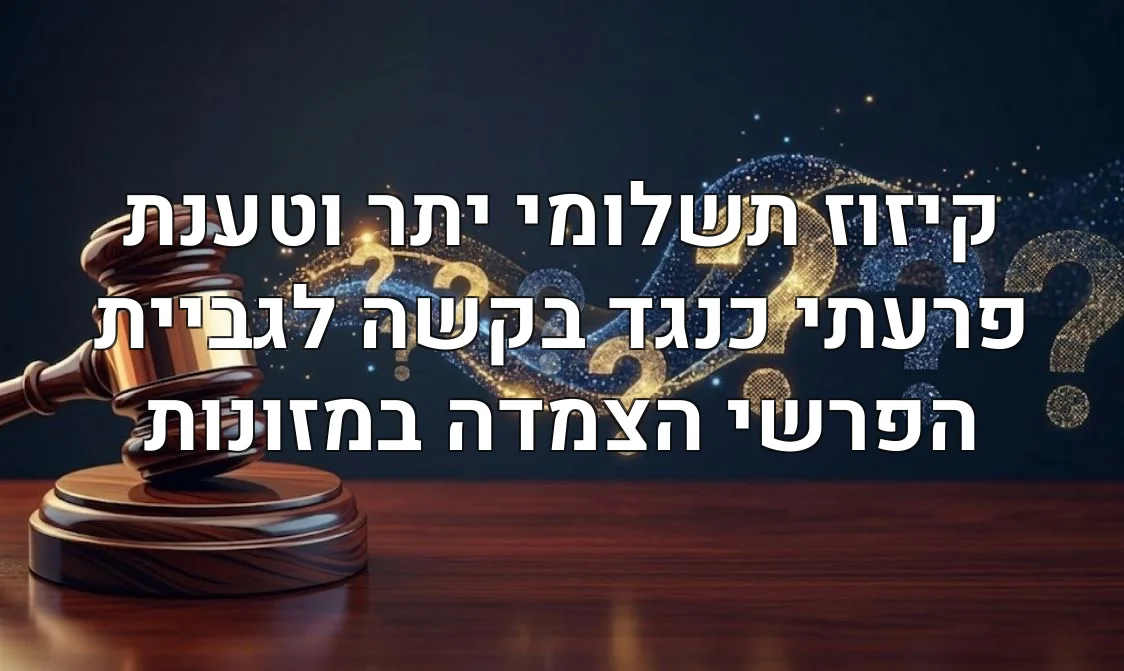 קיזוז תשלומי יתר וטענת פרעתי כנגד בקשה לגביית הפרשי הצמדה במזונות