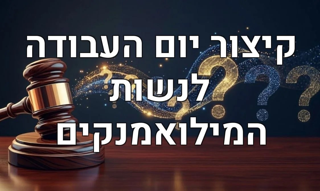 קיצור יום העבודה לנשות המילואמנקים