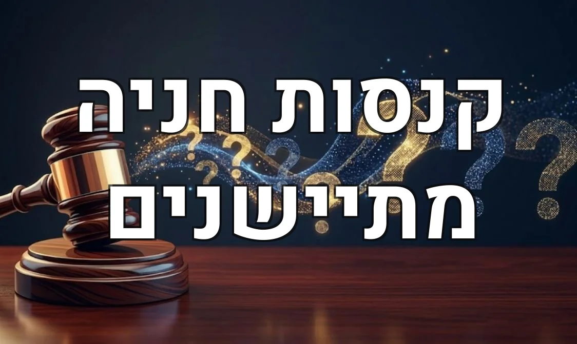 קנסות חניה מתיישנים