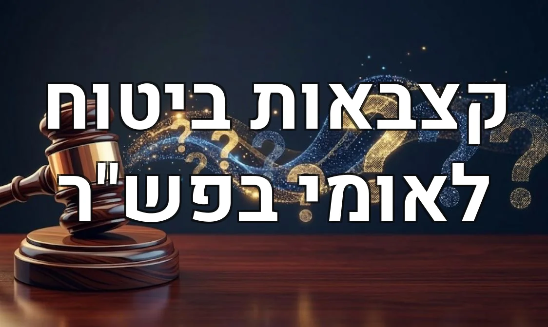 קצבאות ביטוח לאומי בפש"ר