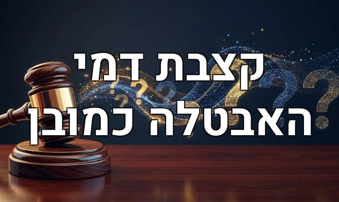 קצבת דמי האבטלה כמובן
