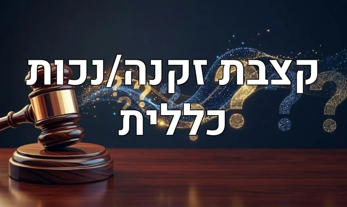 קצבת זקנה/נכות כללית