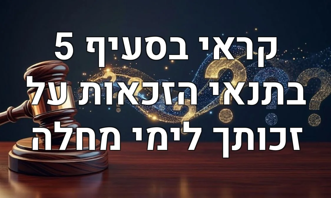 קראי בסעיף 5 בתנאי הזכאות על זכותך לימי מחלה