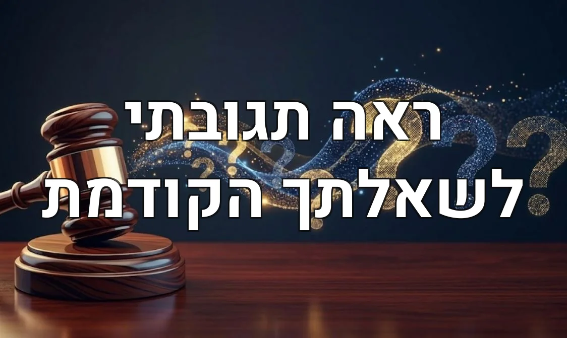 ראה תגובתי לשאלתך הקודמת