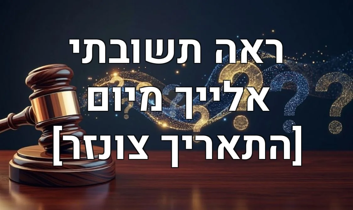 ראה תשובתי אלייך מיום [התאריך צונזר]