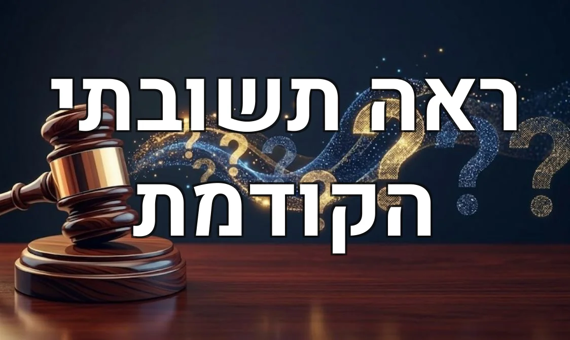 ראה תשובתי הקודמת