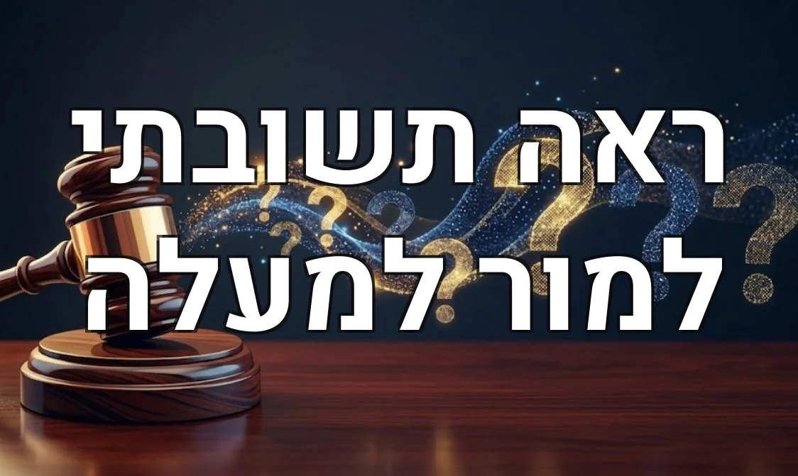 ראה תשובתי למור למעלה