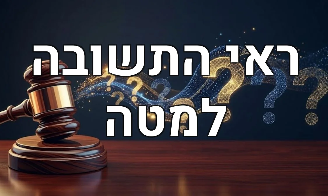 ראי התשובה למטה