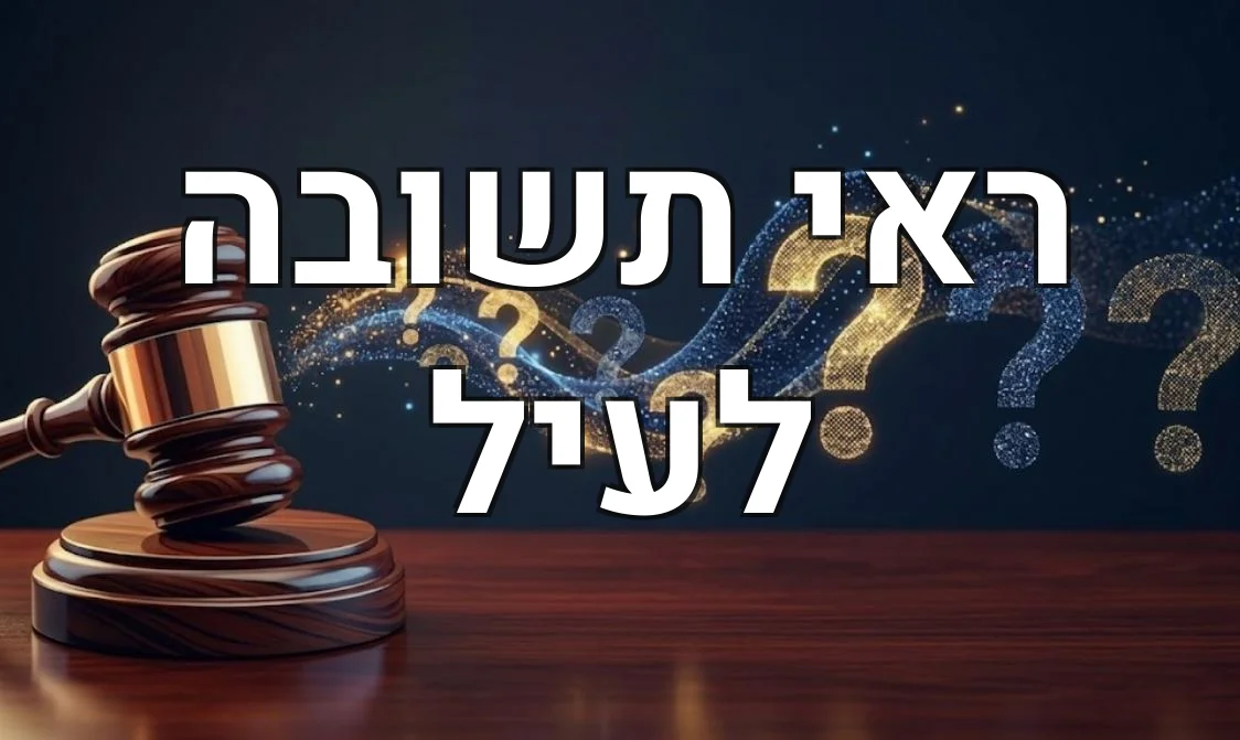 ראי תשובה לעיל