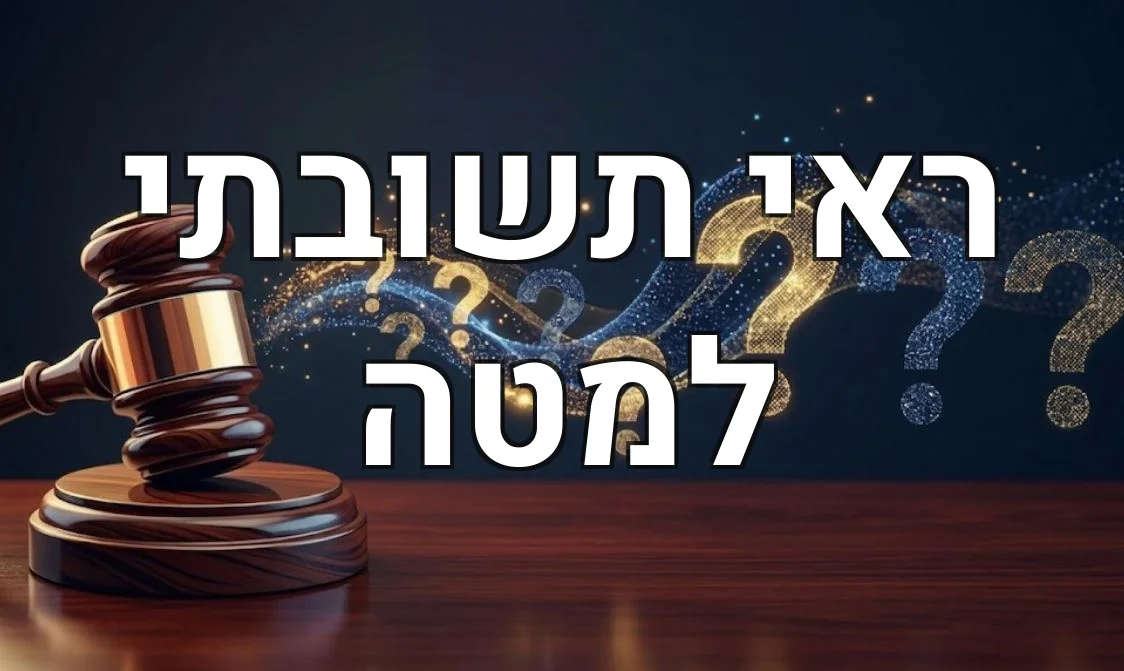 ראי תשובתי למטה