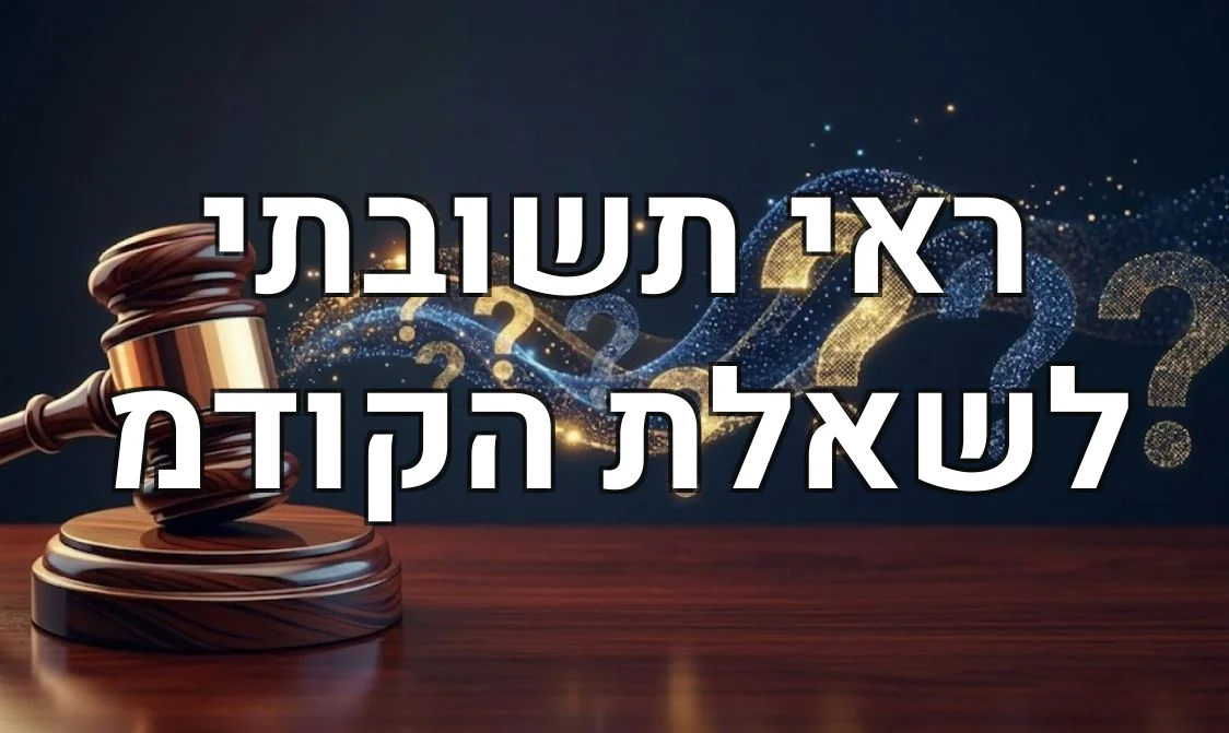 ראי תשובתי לשאלת הקודמ