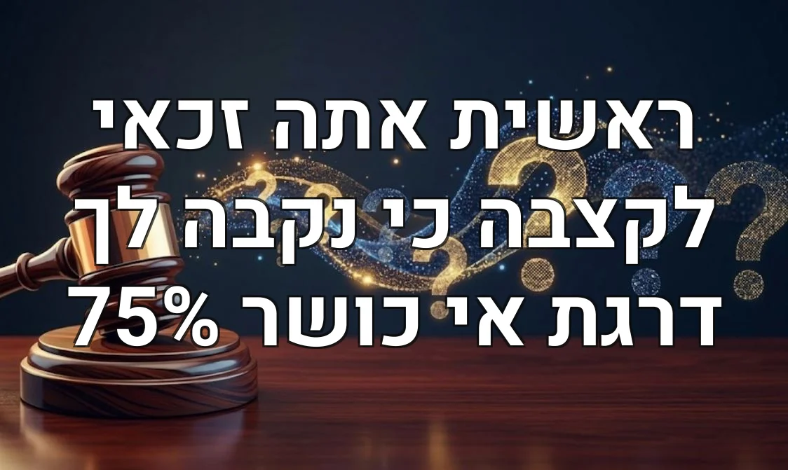 ראשית אתה זכאי לקצבה כי נקבה לך דרגת אי כושר 75%