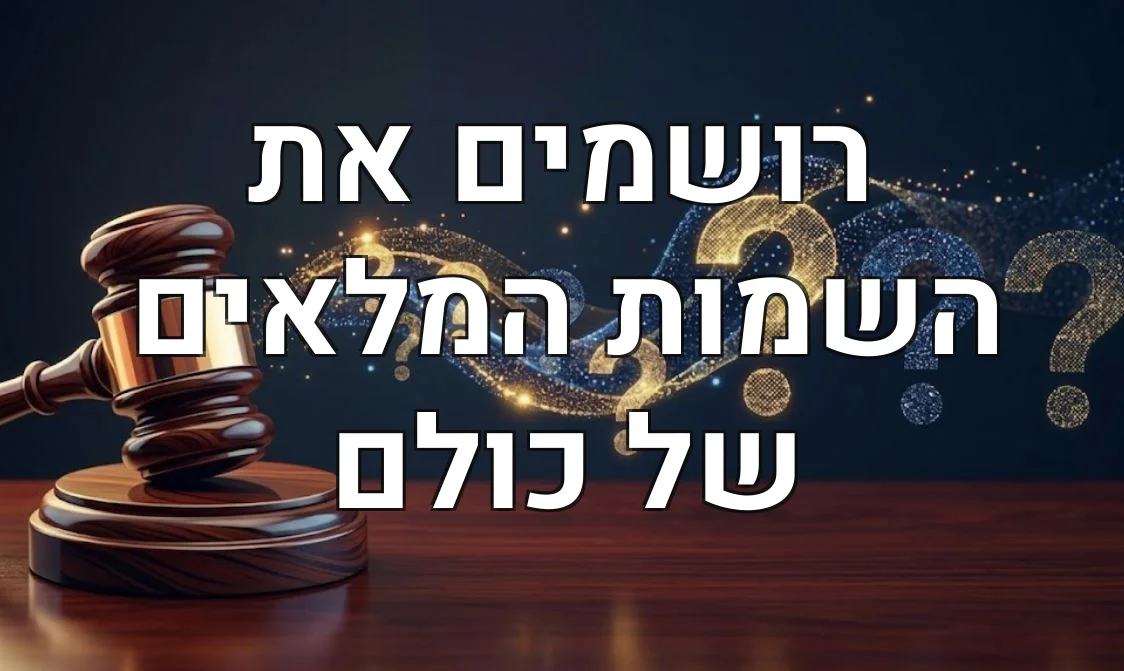 רושמים את השמות המלאים של כולם