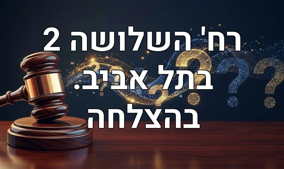 רח' השלושה 2 בתל אביב. בהצלחה