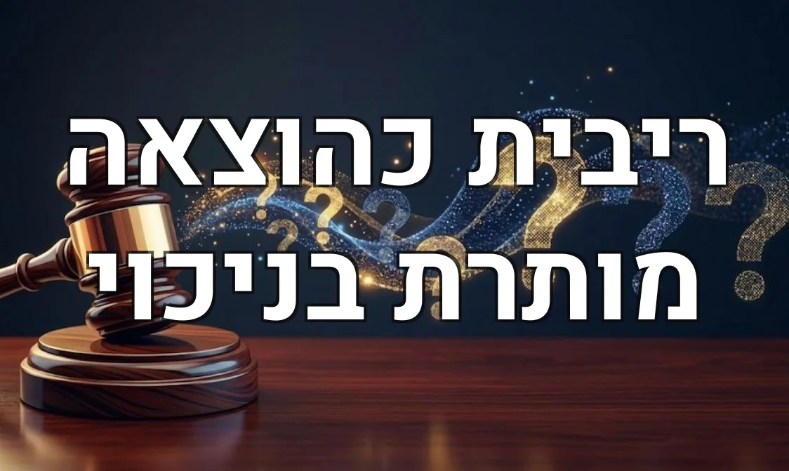 ריבית כהוצאה מותרת בניכוי