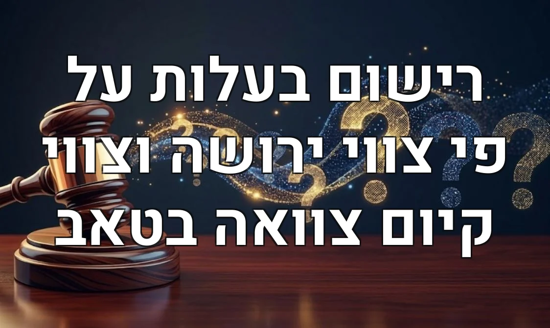 רישום בעלות על פי צווי ירושה וצווי קיום צוואה בטאב