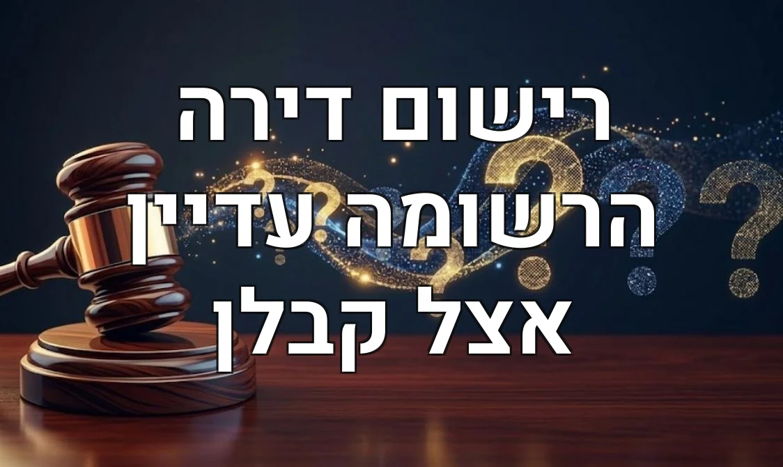 רישום דירה הרשומה עדיין אצל קבלן
