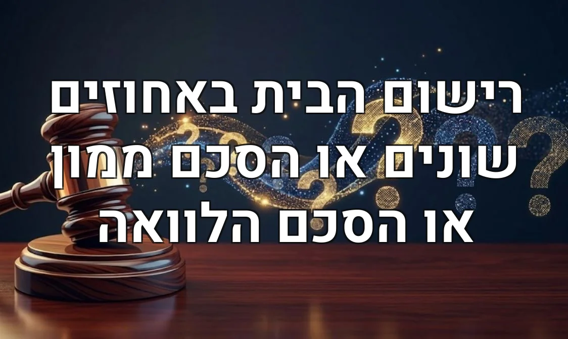 רישום הבית באחוזים שונים או הסכם ממון או הסכם הלוואה