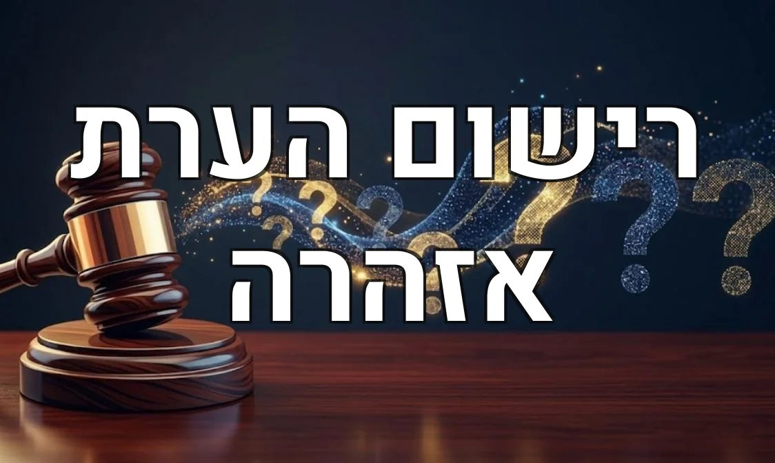 רישום הערת אזהרה