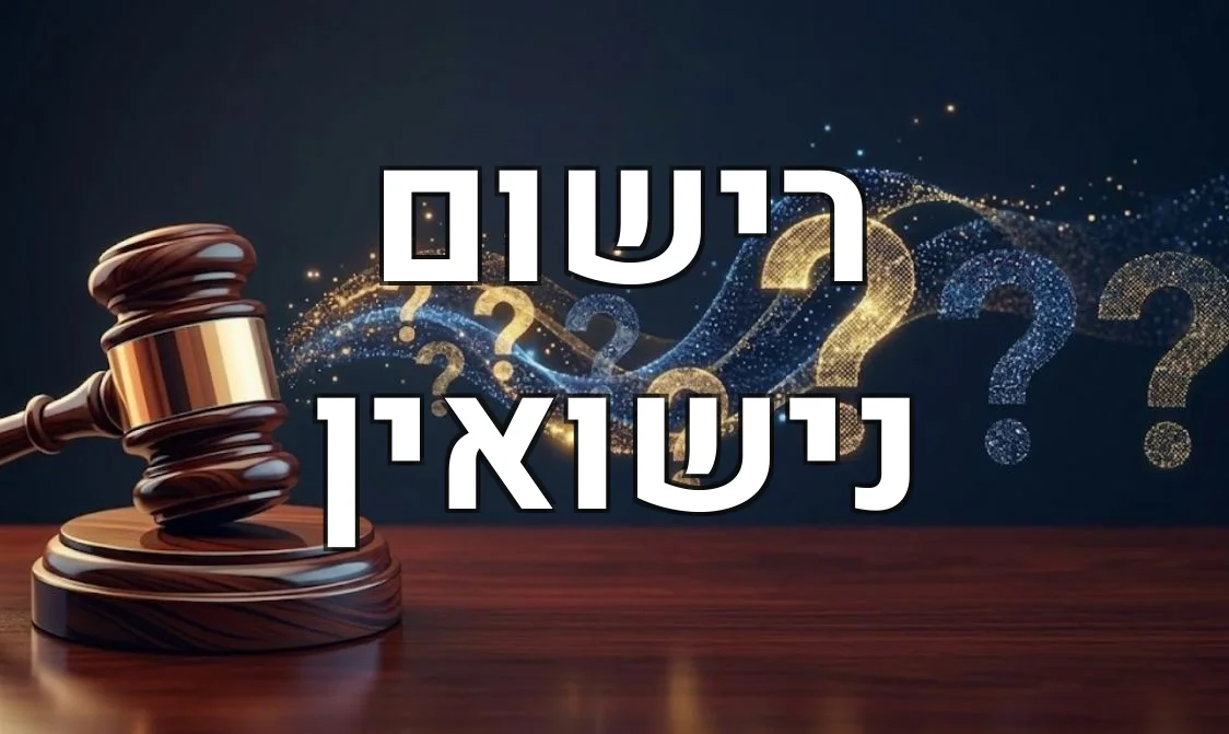 רישום נישואין