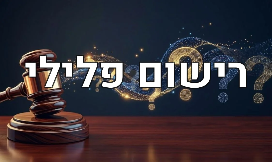 רישום פלילי