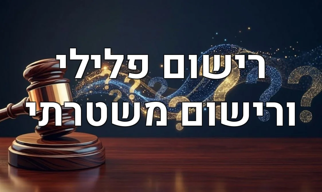 רישום פלילי ורישום משטרתי
