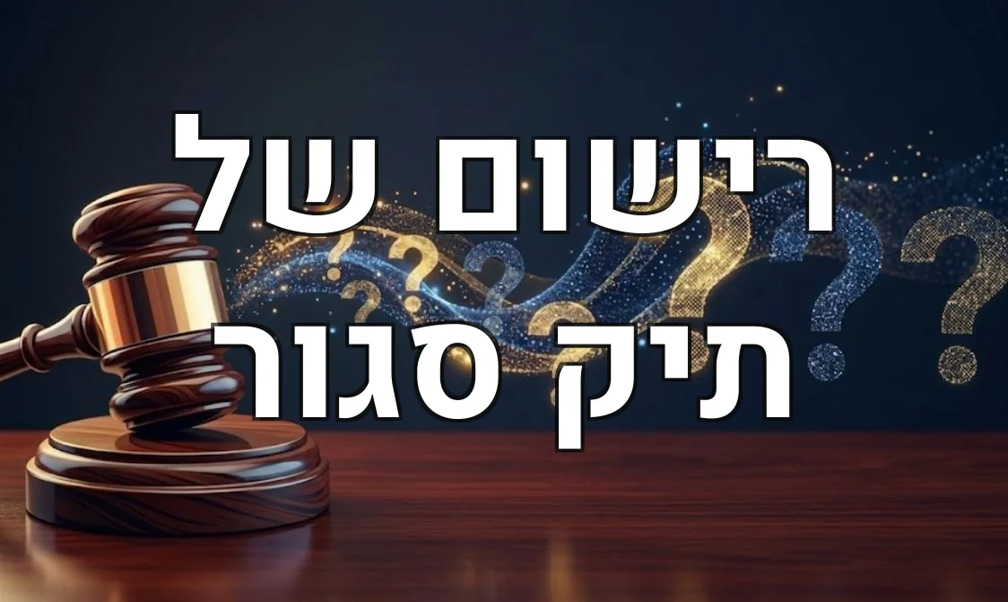 רישום של תיק סגור