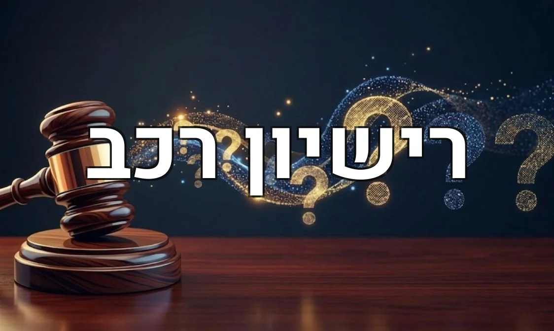 רישיון רכב
