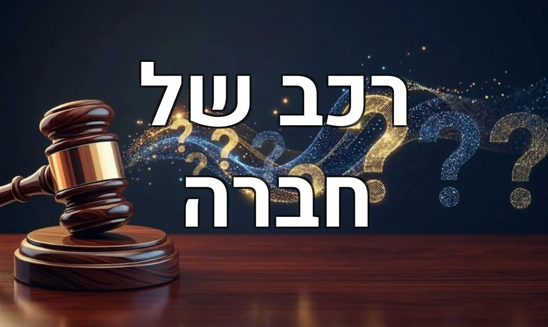 רכב של חברה