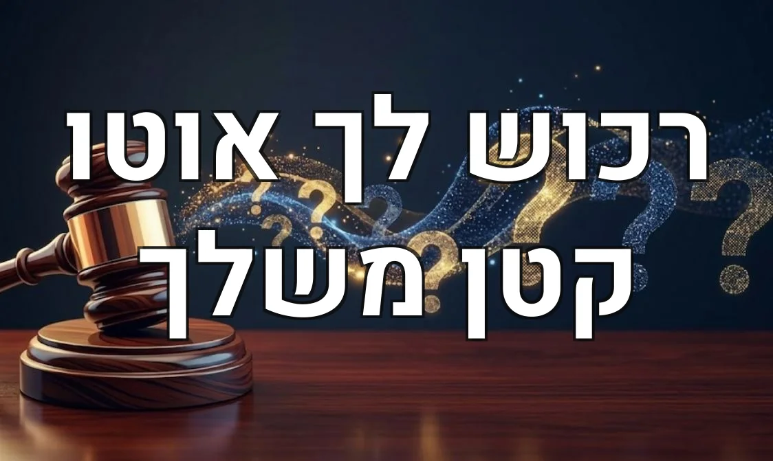 רכוש לך אוטו קטן משלך