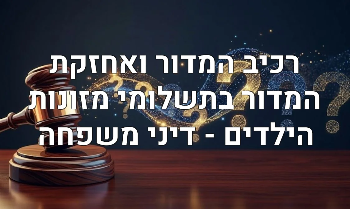 רכיב המדור ואחזקת המדור בתשלומי מזונות הילדים - דיני משפחה