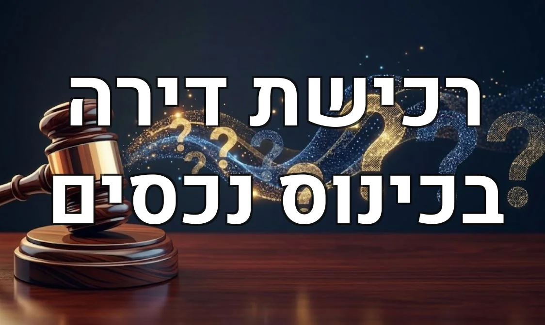 רכישת דירה בכינוס נכסים