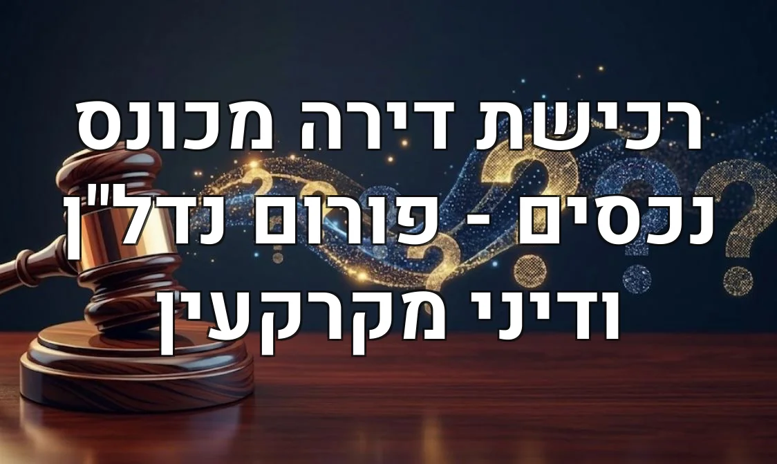 רכישת דירה מכונס נכסים - פורום נדל"ן ודיני מקרקעין