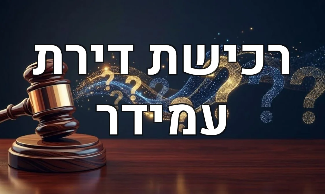 רכישת דירת עמידר