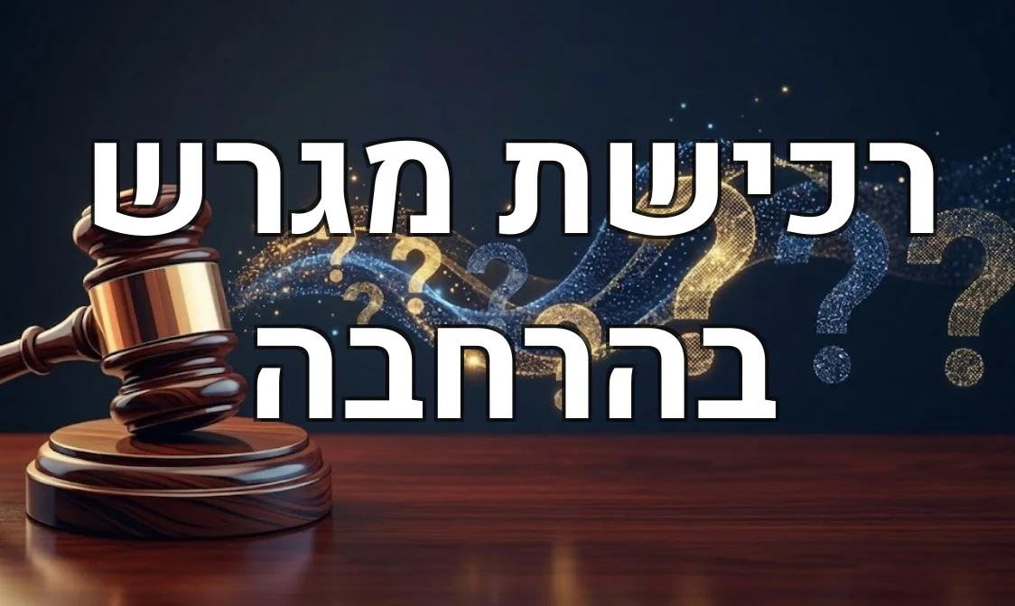 רכישת מגרש בהרחבה