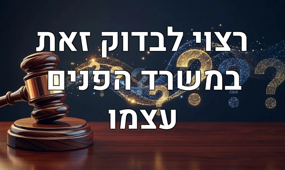 רצוי לבדוק זאת במשרד הפנים עצמו