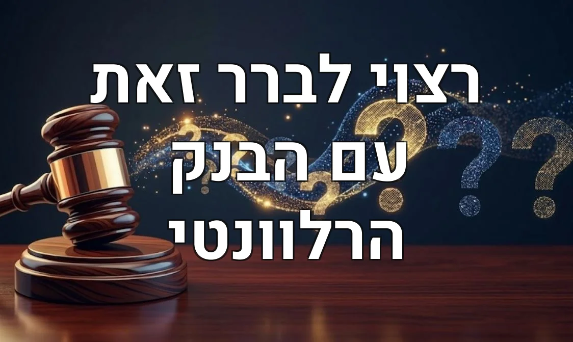 רצוי לברר זאת עם הבנק הרלוונטי
