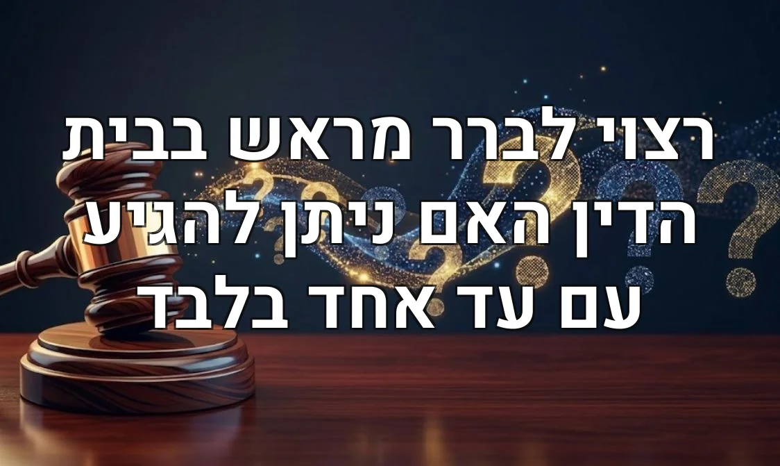 רצוי לברר מראש בבית הדין האם ניתן להגיע עם עד אחד בלבד