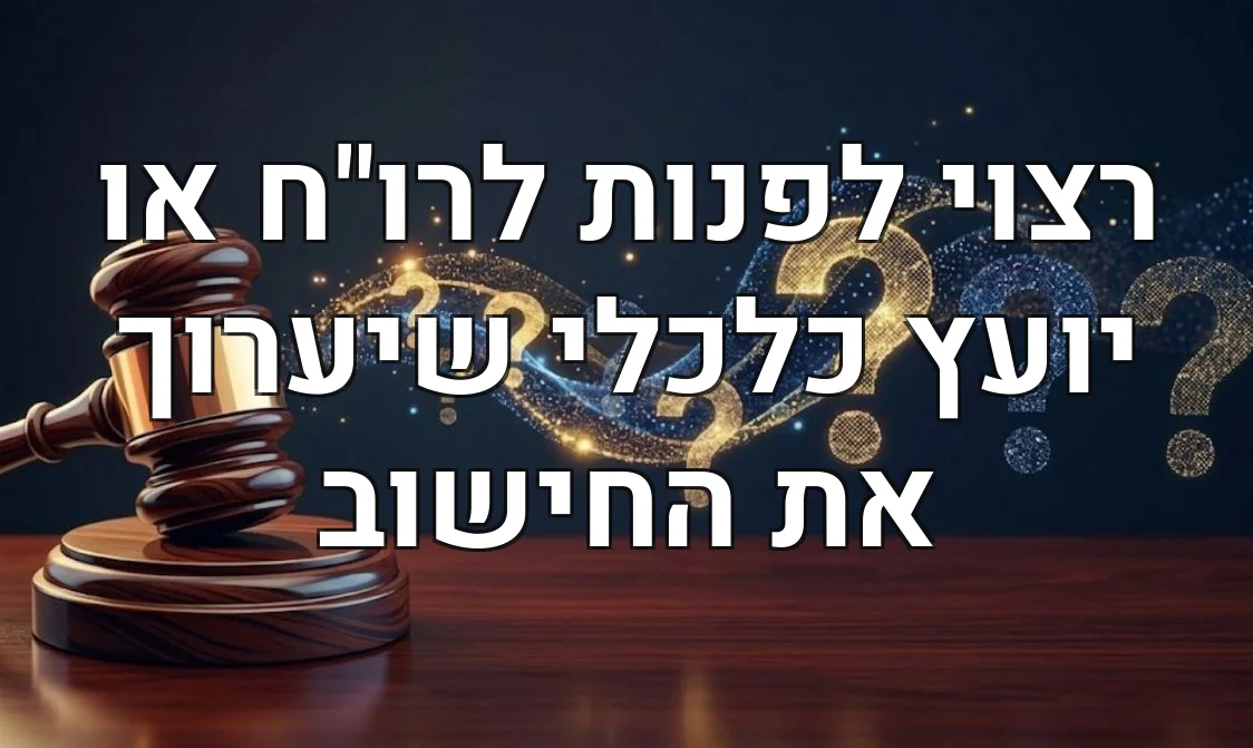 רצוי לפנות לרו"ח או יועץ כלכלי שיערוך את החישוב