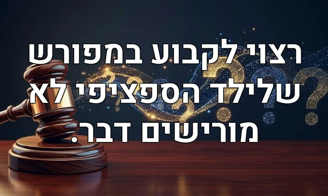 רצוי לקבוע במפורש שלילד הספציפי לא מורישים דבר.