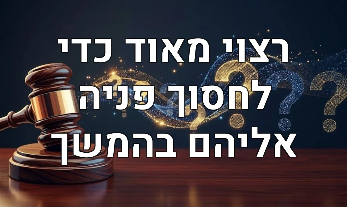 רצוי מאוד כדי לחסוך פניה אליהם בהמשך