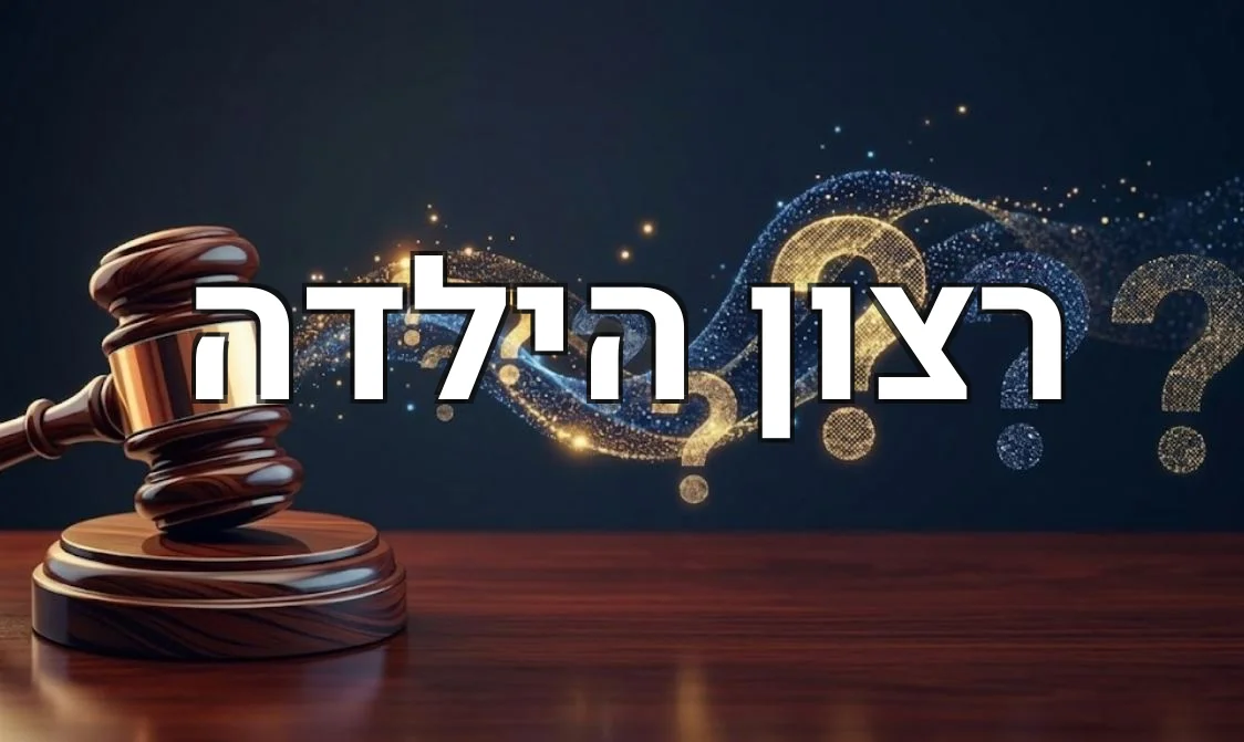 רצון הילדה