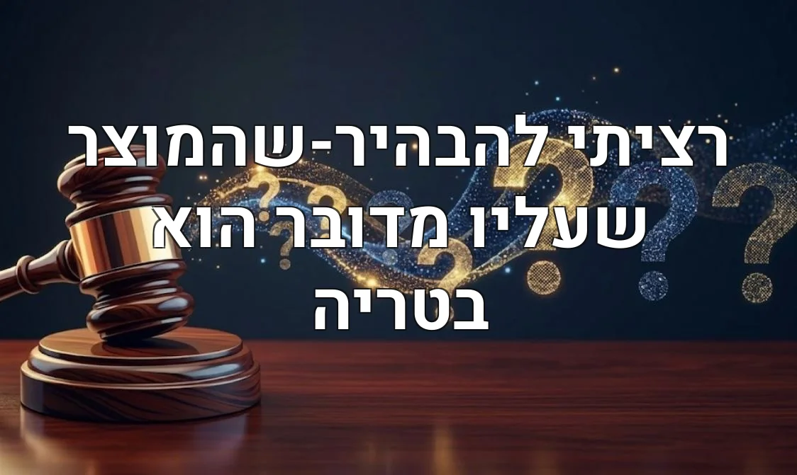 רציתי להבהיר-שהמוצר שעליו מדובר הוא בטריה