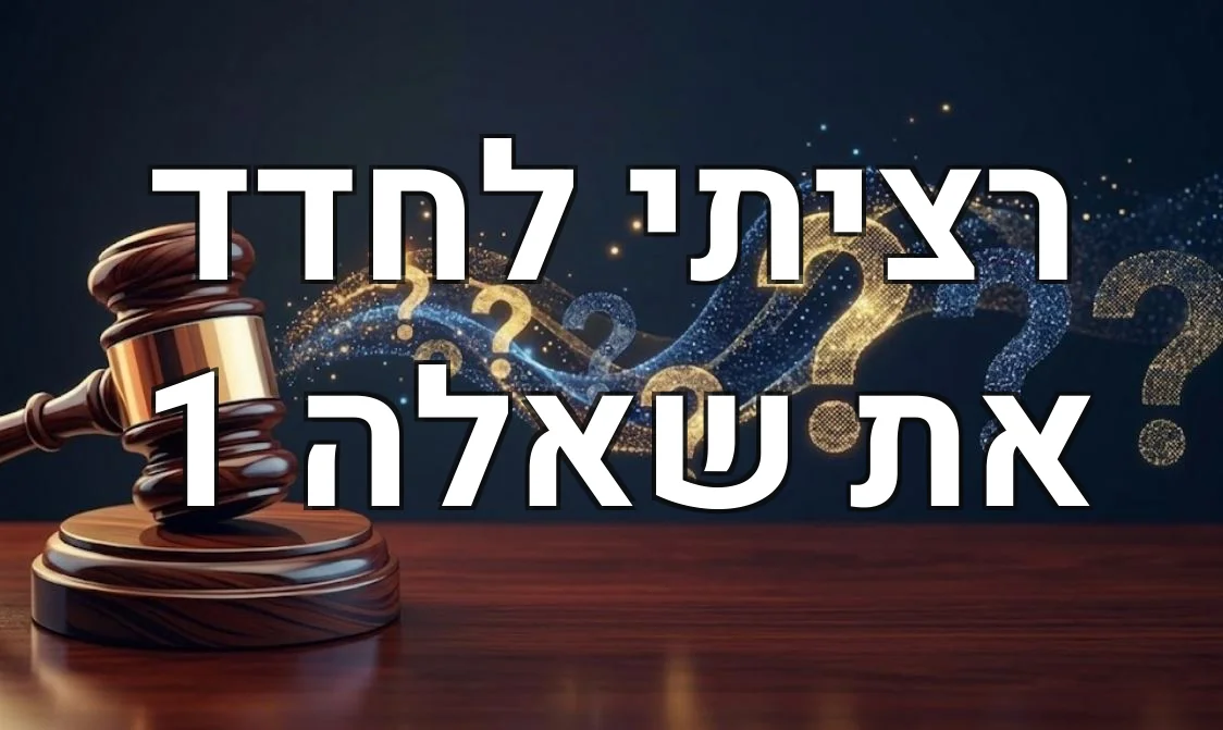 רציתי לחדד את שאלה 1
