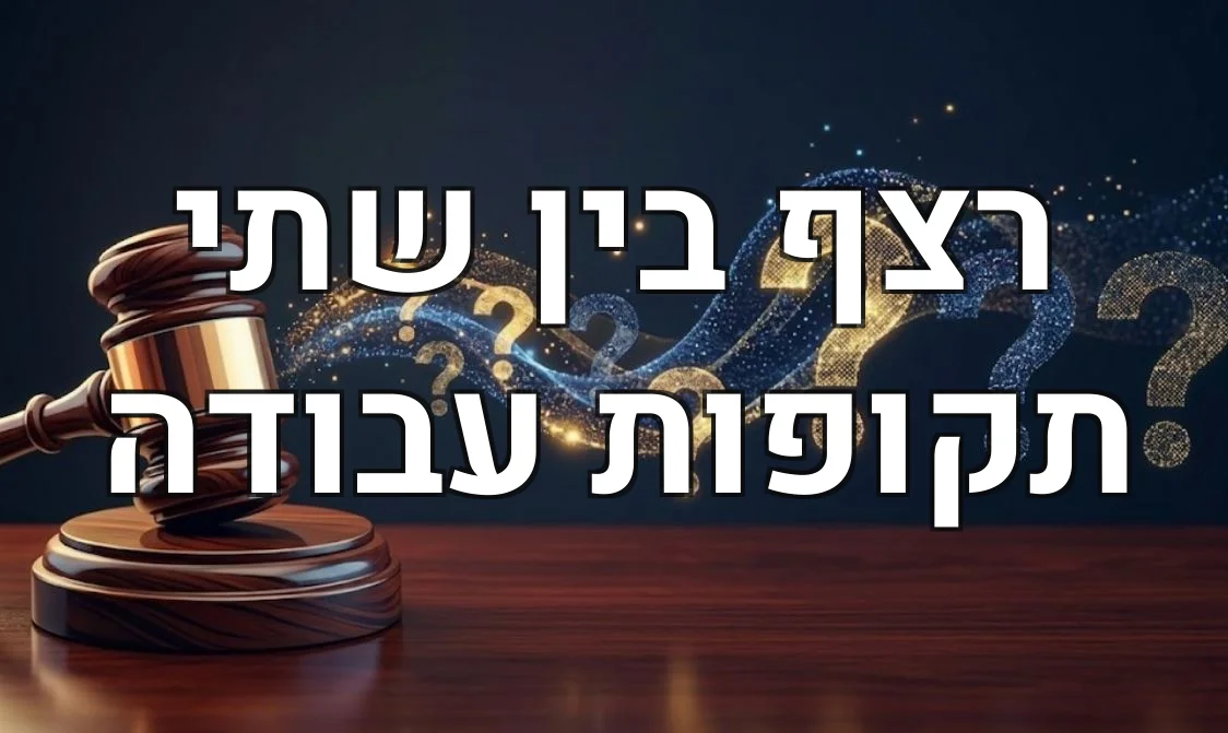רצף בין שתי תקופות עבודה