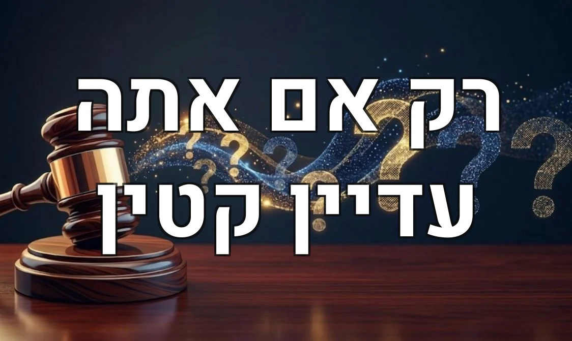 רק אם אתה עדיין קטין