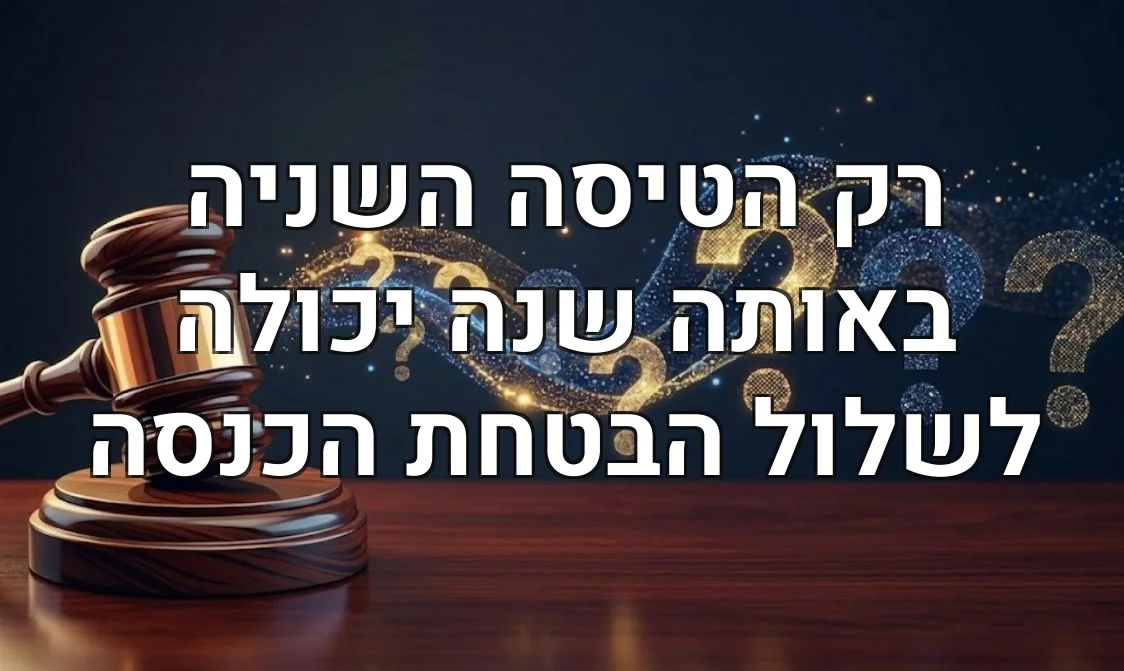 רק הטיסה השניה באותה שנה יכולה לשלול הבטחת הכנסה