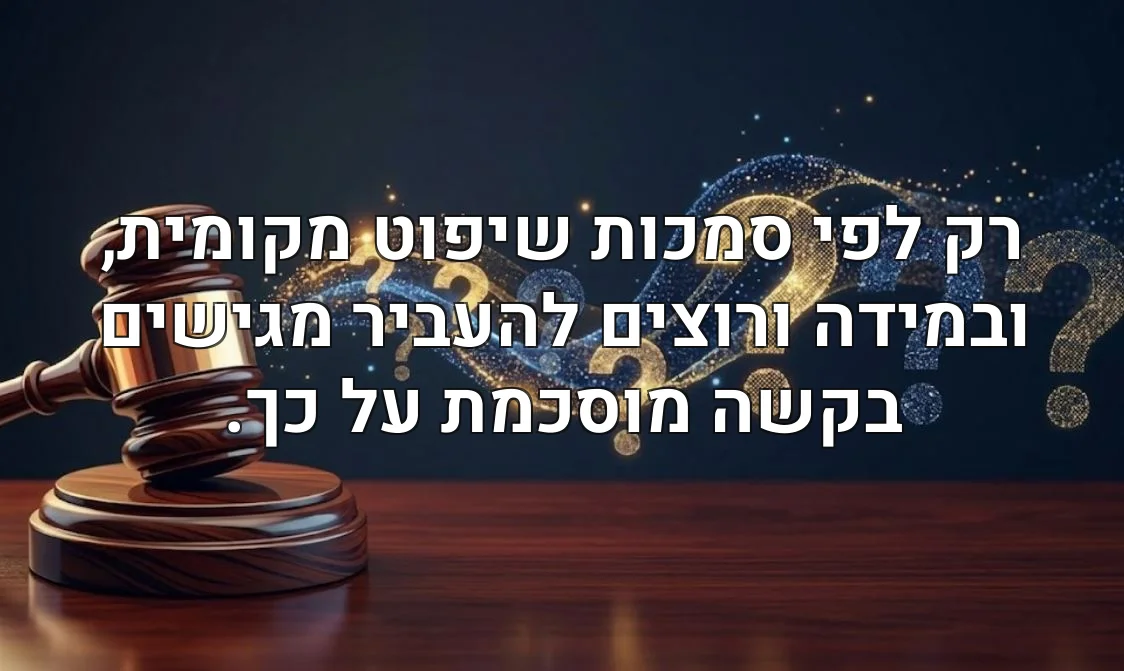 רק לפי סמכות שיפוט מקומית, ובמידה ורוצים להעביר מגישים בקשה מוסכמת על כך.