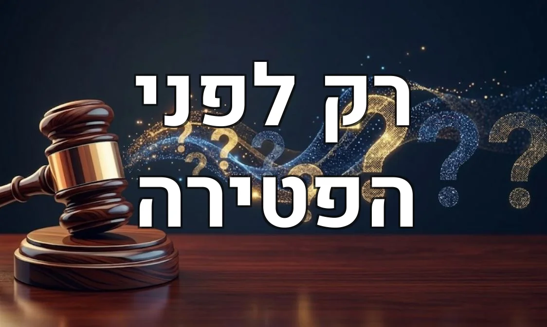 רק לפני הפטירה